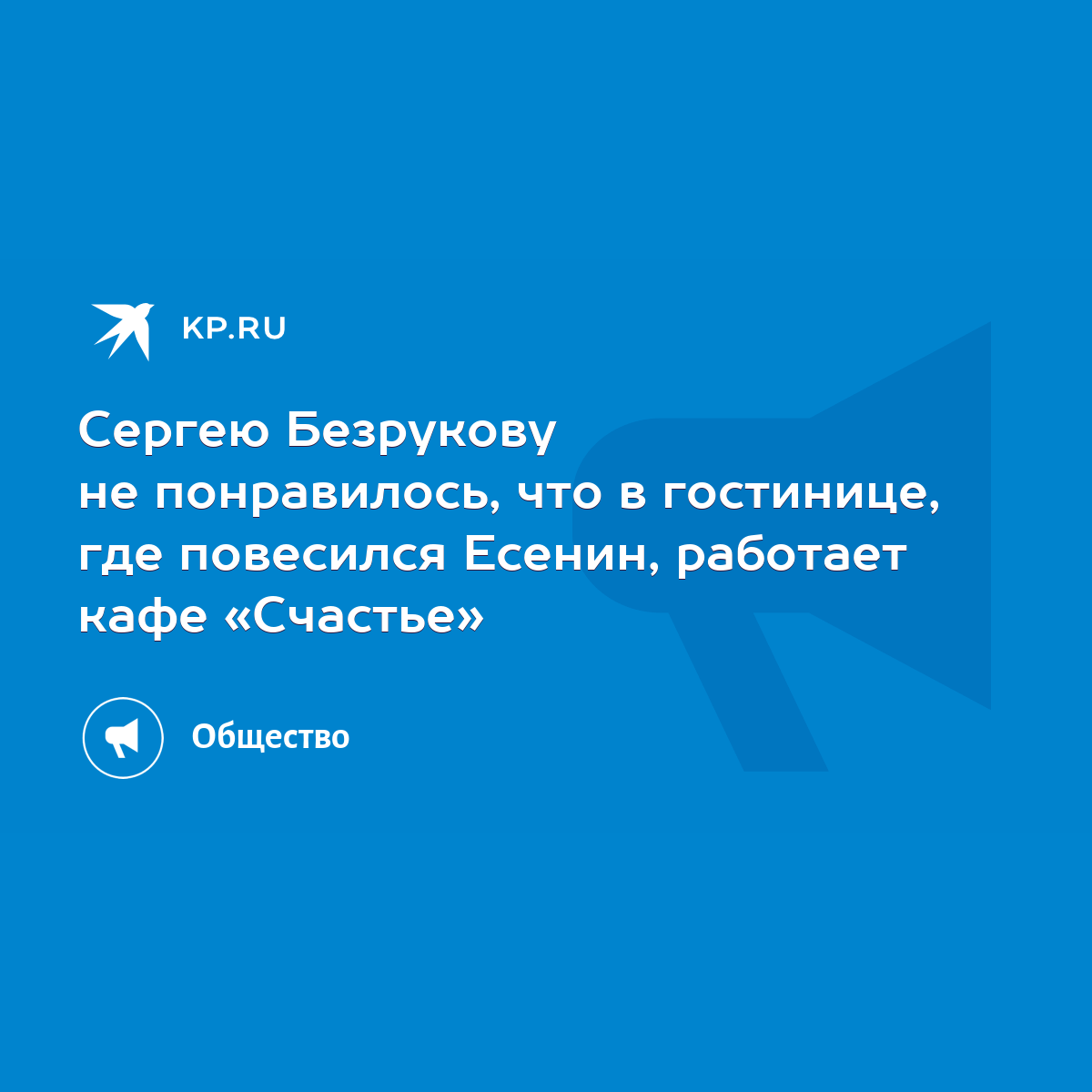 Сергею Безрукову не понравилось, что в гостинице, где повесился Есенин,  работает кафе «Счастье» - KP.RU