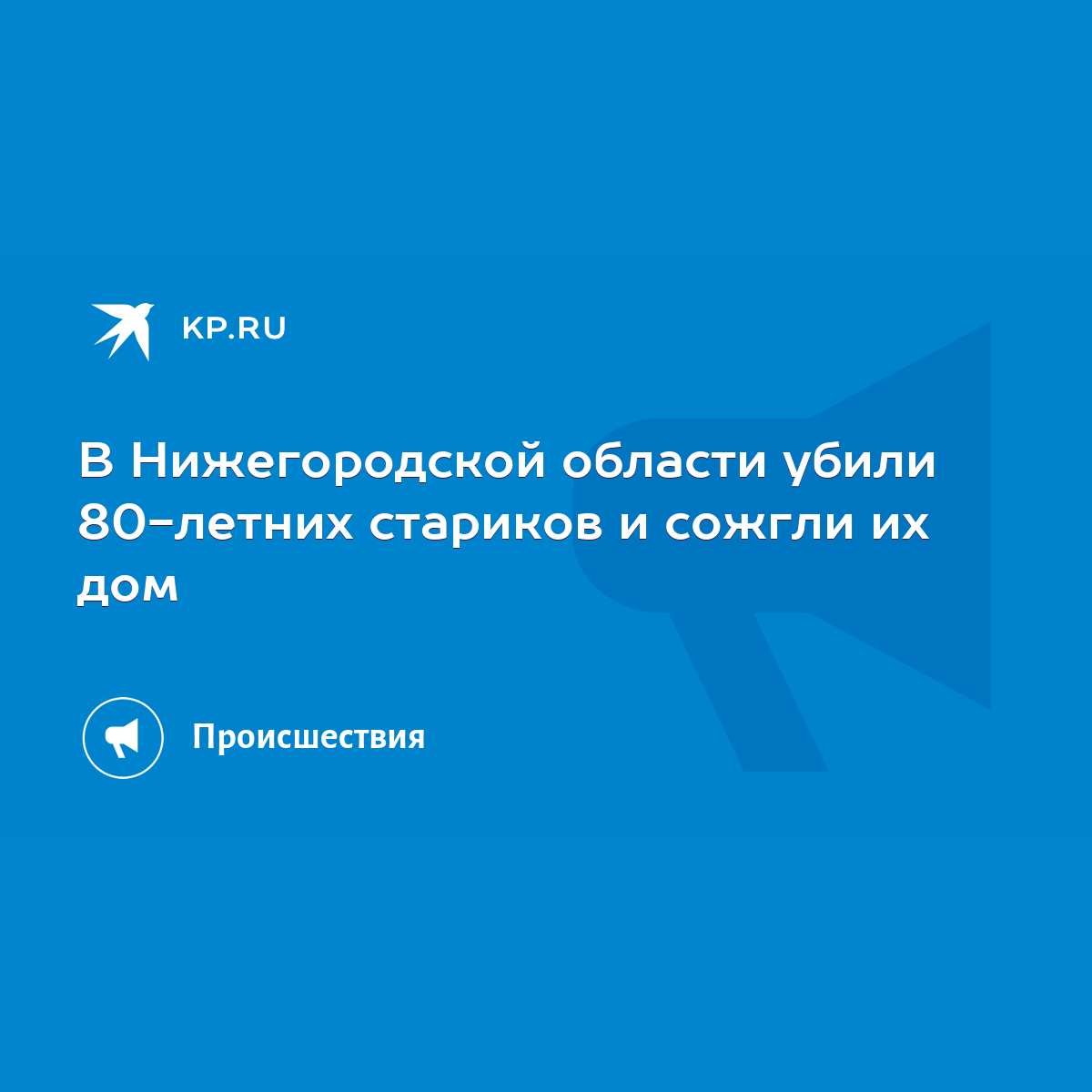 В Нижегородской области убили 80-летних стариков и сожгли их дом - KP.RU