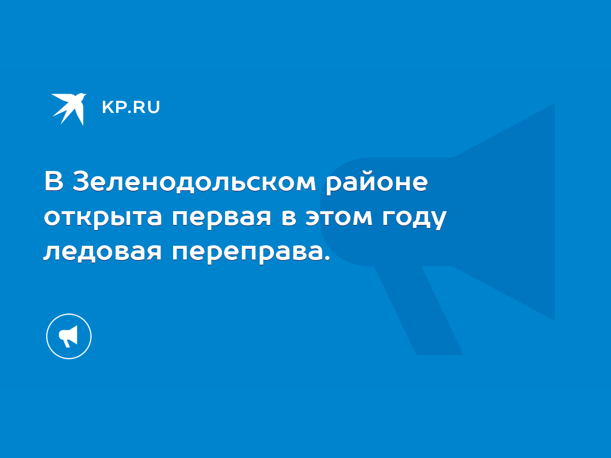 В Зеленодольском районе открыта первая в этом году ледовая переправа. -  KP.RU