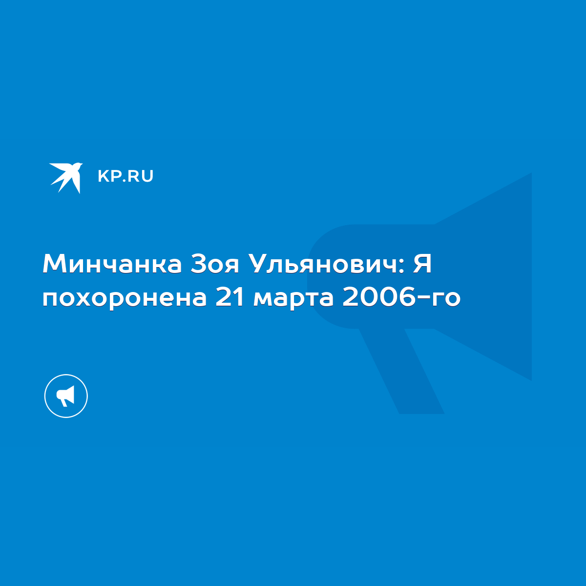 Минчанка Зоя Ульянович: Я похоронена 21 марта 2006-го - KP.RU