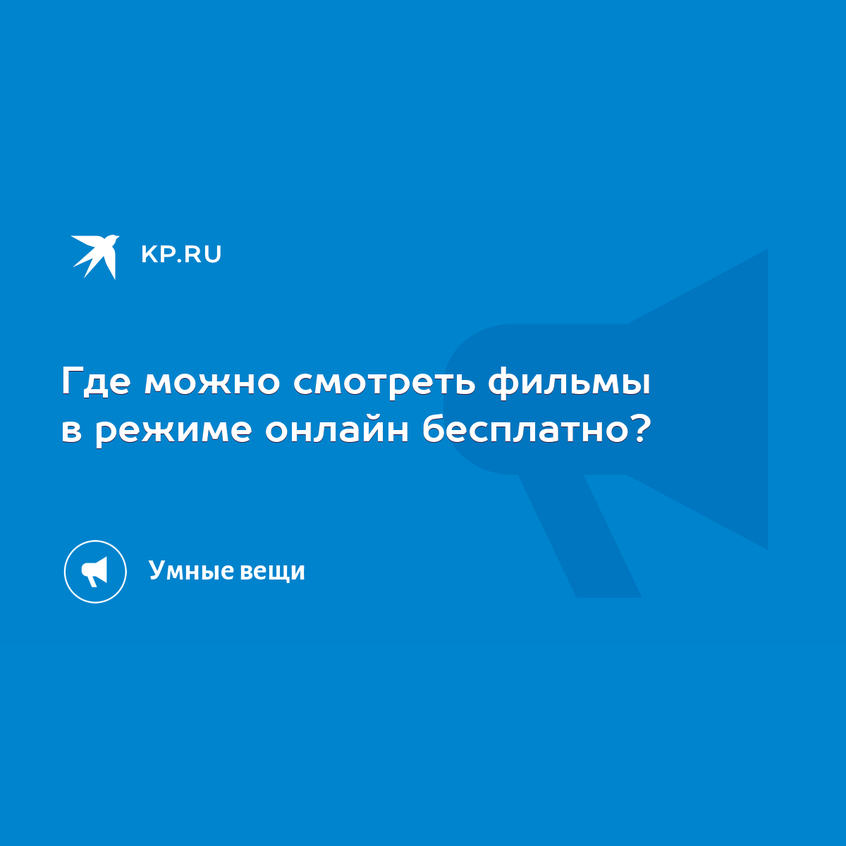 Где можно смотреть фильмы в режиме онлайн бесплатно? - KP.RU