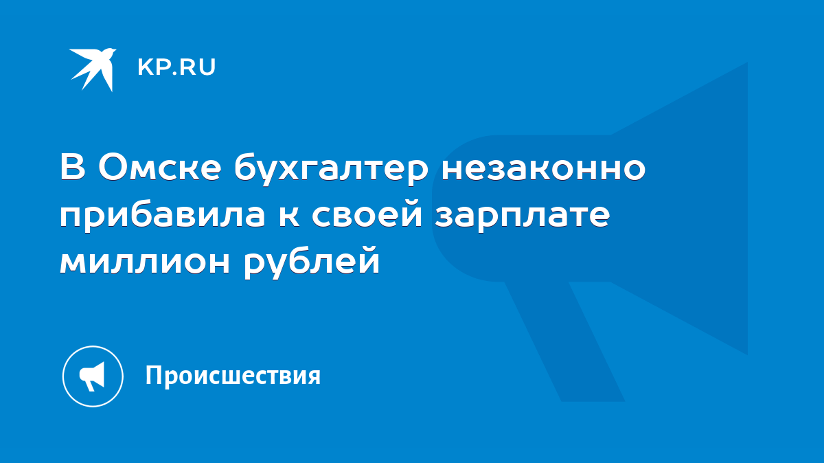 В Омске бухгалтер незаконно прибавила к своей зарплате миллион рублей -  KP.RU