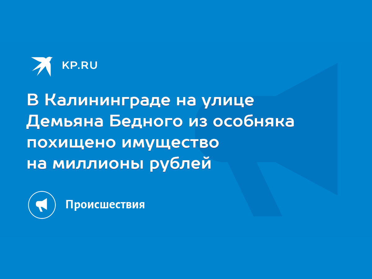 В Калининграде на улице Демьяна Бедного из особняка похищено имущество на  миллионы рублей - KP.RU