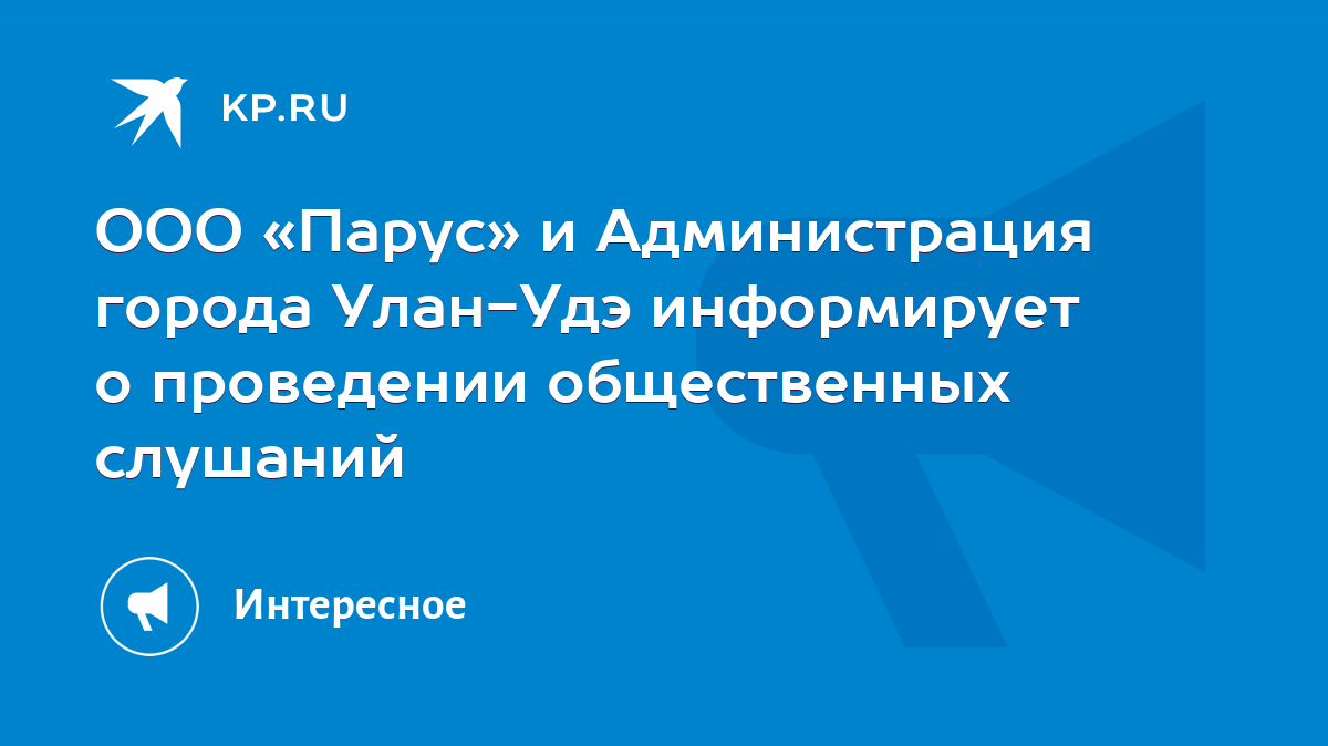 ООО «Парус» и Администрация города Улан-Удэ информирует о проведении  общественных слушаний - KP.RU