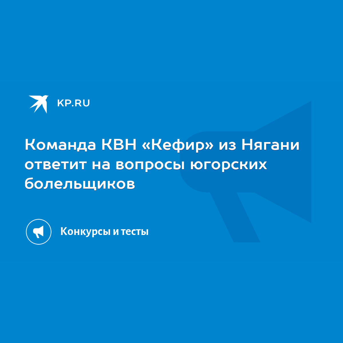 Команда КВН «Кефир» из Нягани ответит на вопросы югорских болельщиков -  KP.RU