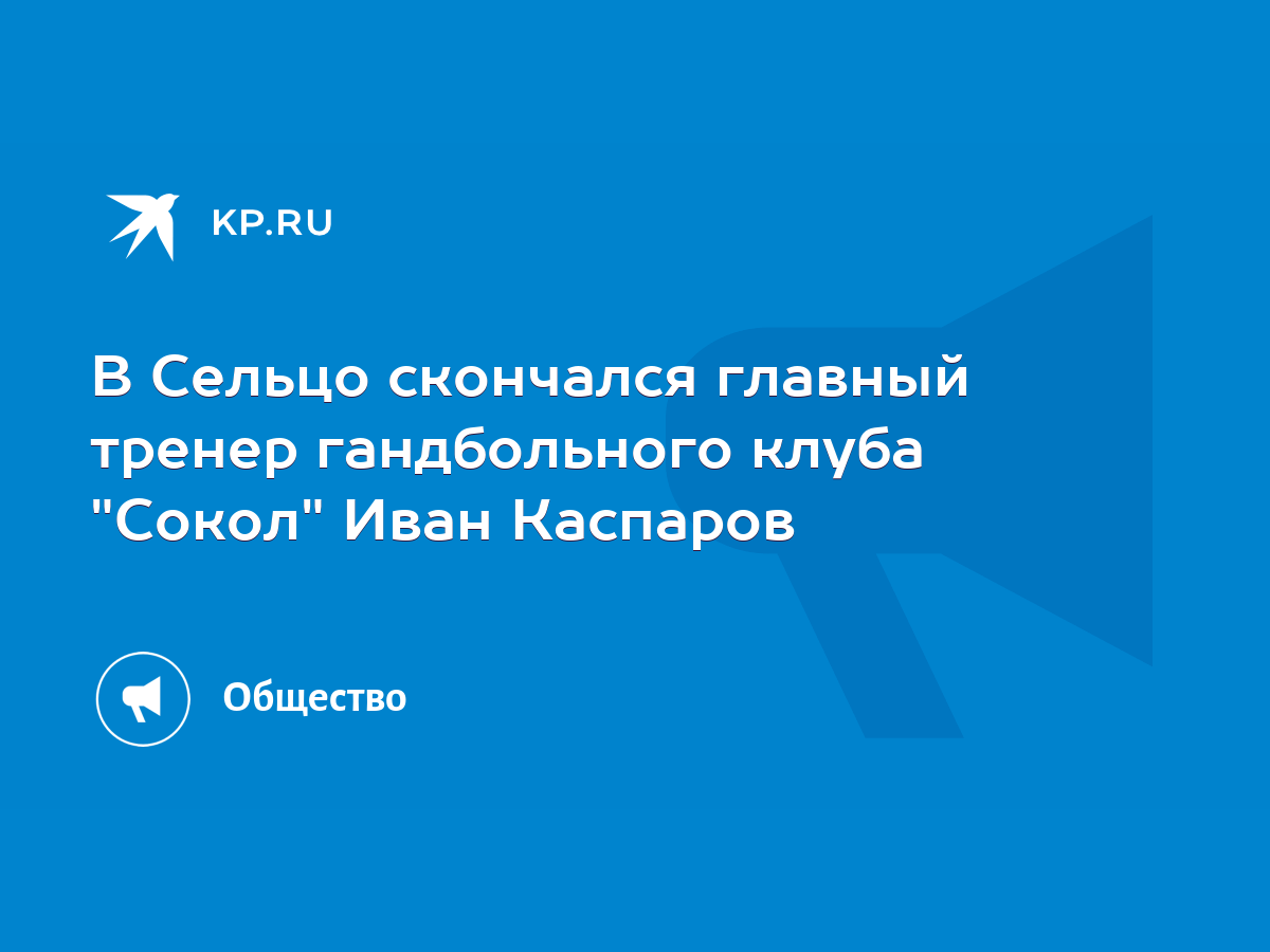 В Сельцо скончался главный тренер гандбольного клуба 