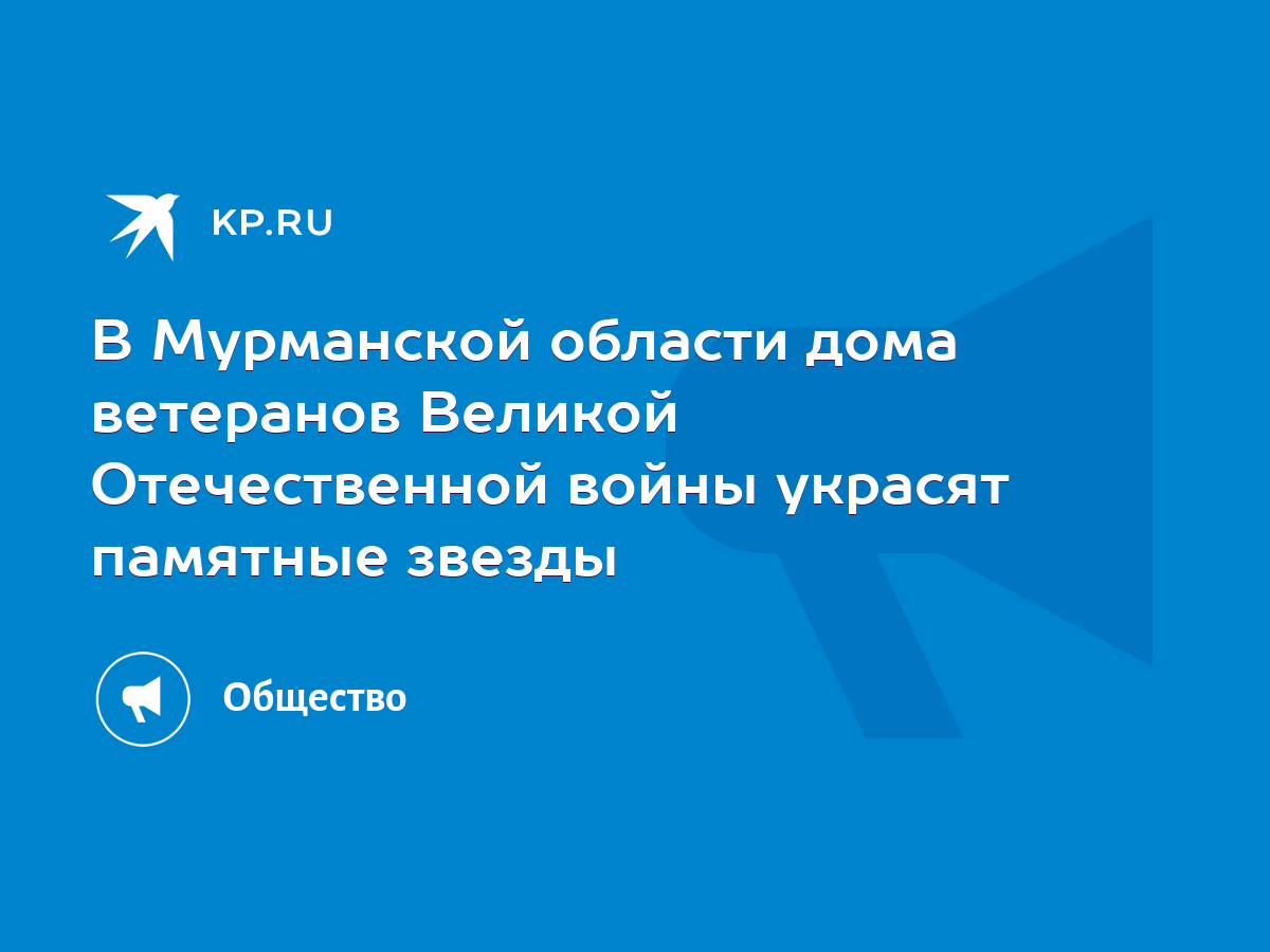 В Мурманской области дома ветеранов Великой Отечественной войны украсят  памятные звезды - KP.RU