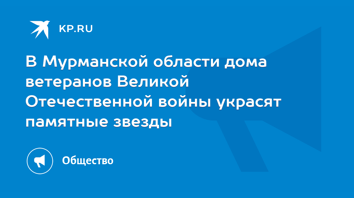 В Мурманской области дома ветеранов Великой Отечественной войны украсят  памятные звезды - KP.RU