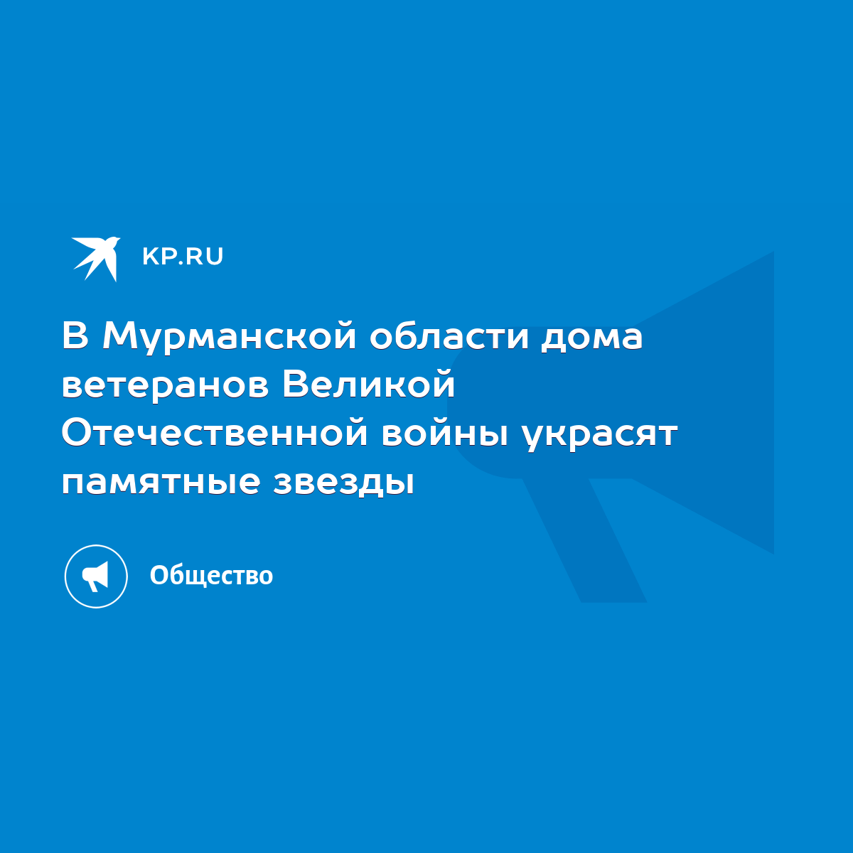 В Мурманской области дома ветеранов Великой Отечественной войны украсят  памятные звезды - KP.RU