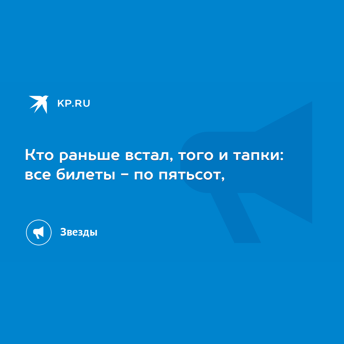 Кто раньше встал, того и тапки: все билеты - по пятьсот, - KP.RU