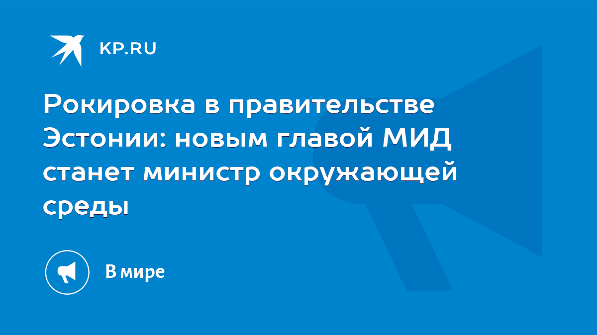 Рокировка в правительстве Эстонии: новым главой МИД станет министр  окружающей среды - KP.RU