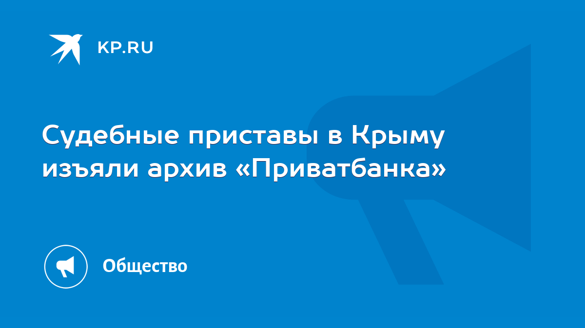 Судебные приставы в Крыму изъяли архив «Приватбанка» - KP.RU