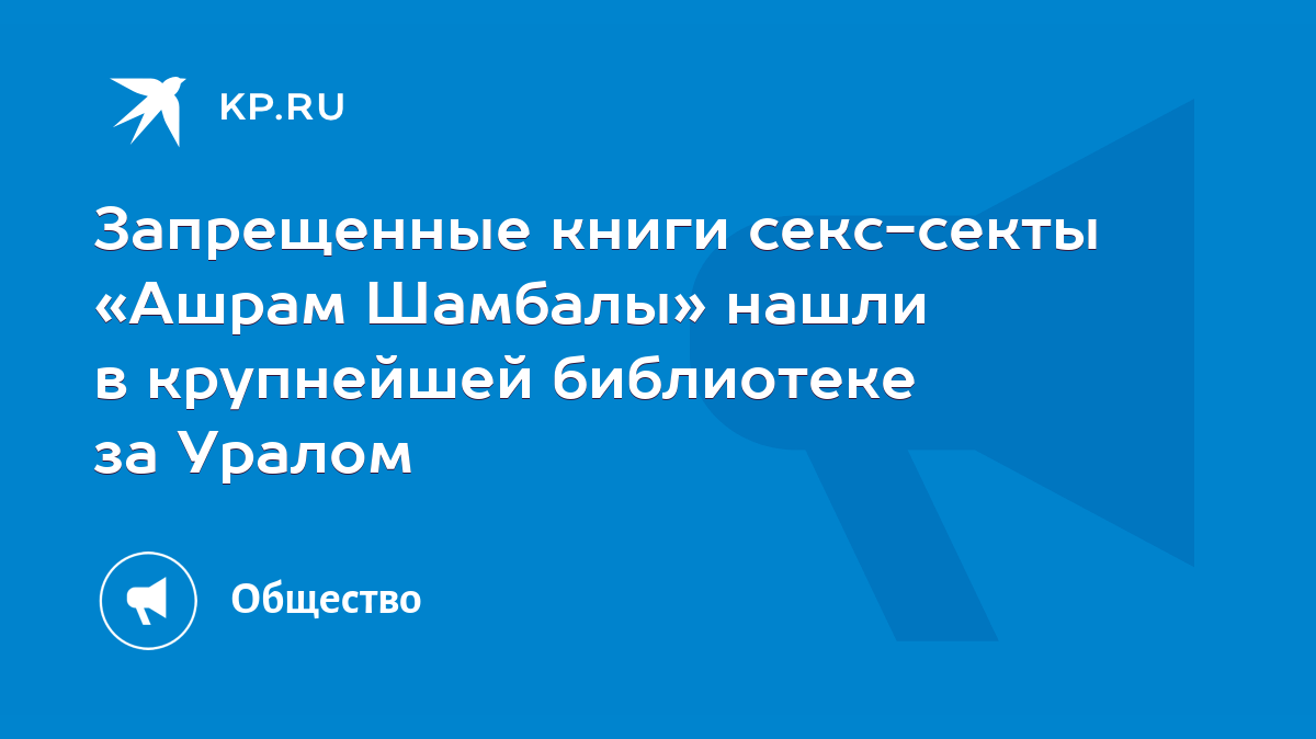 Запрещенные книги секс-секты «Ашрам Шамбалы» нашли в крупнейшей библиотеке  за Уралом - KP.RU