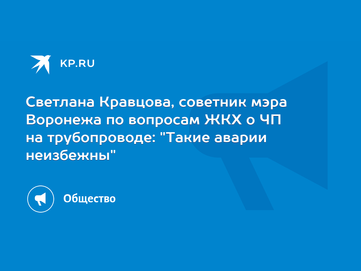 Светлана Кравцова, советник мэра Воронежа по вопросам ЖКХ о ЧП на  трубопроводе: 