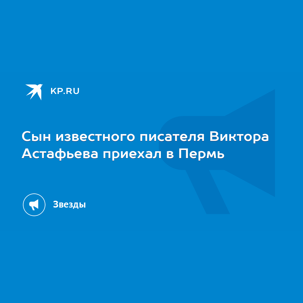 Сын известного писателя Виктора Астафьева приехал в Пермь - KP.RU