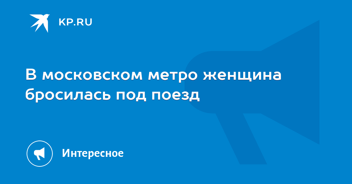 В московском метро девушка бросилась под поезд фото