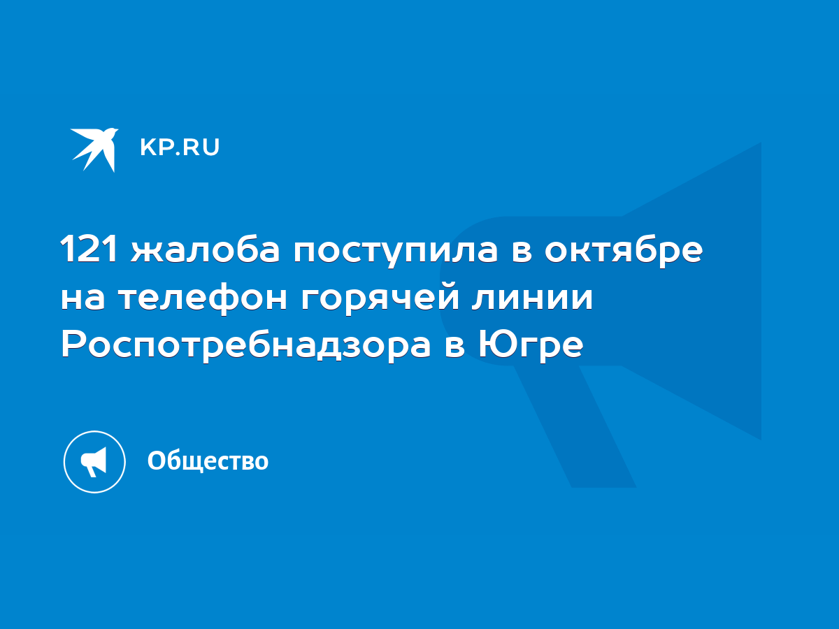 121 жалоба поступила в октябре на телефон горячей линии Роспотребнадзора в  Югре - KP.RU