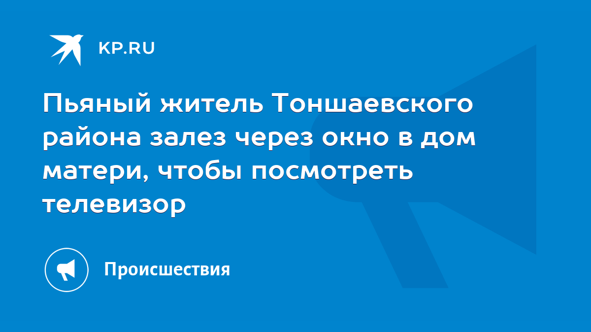 Пьяный житель Тоншаевского района залез через окно в дом матери, чтобы  посмотреть телевизор - KP.RU