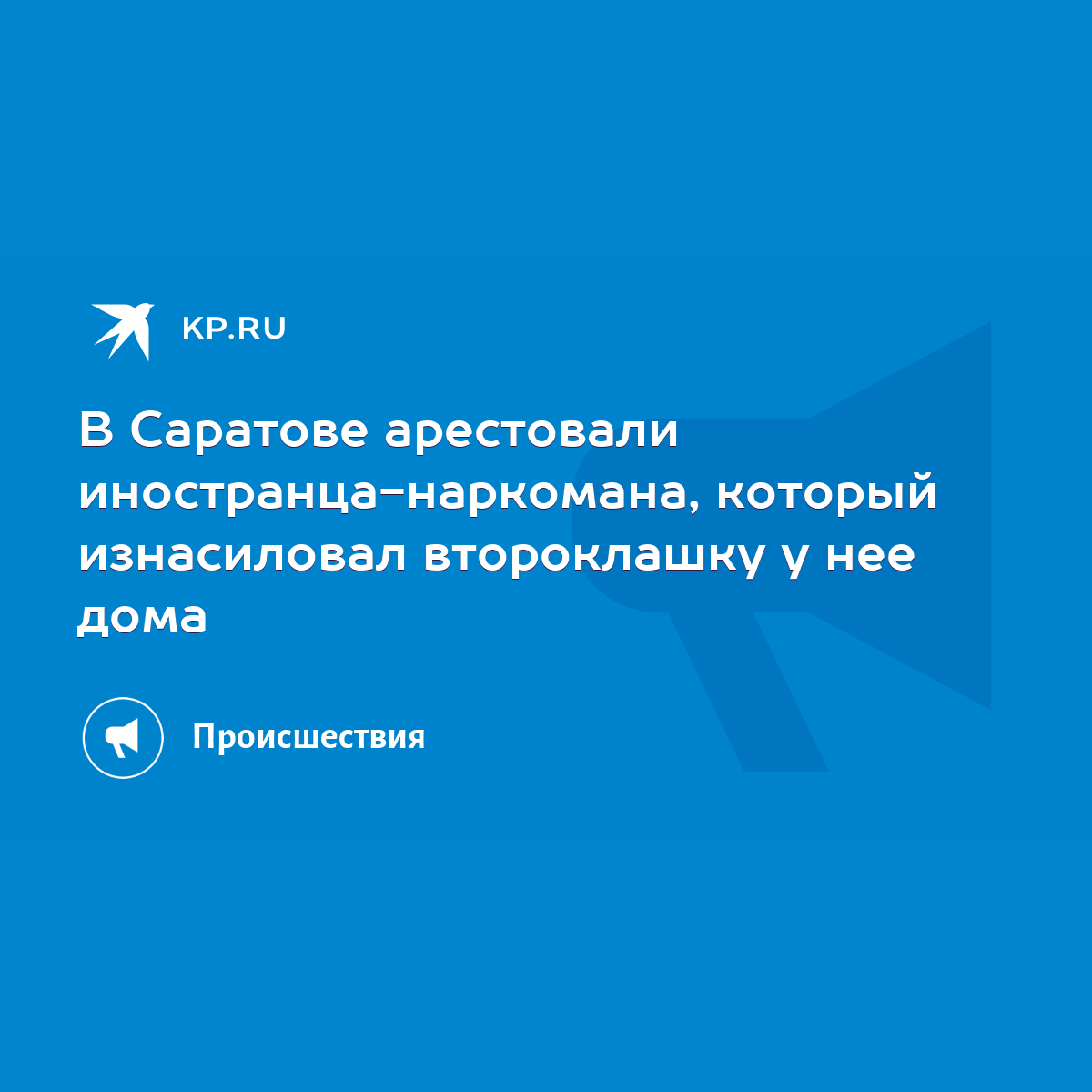 В Саратове арестовали иностранца-наркомана, который изнасиловал второклашку  у нее дома - KP.RU