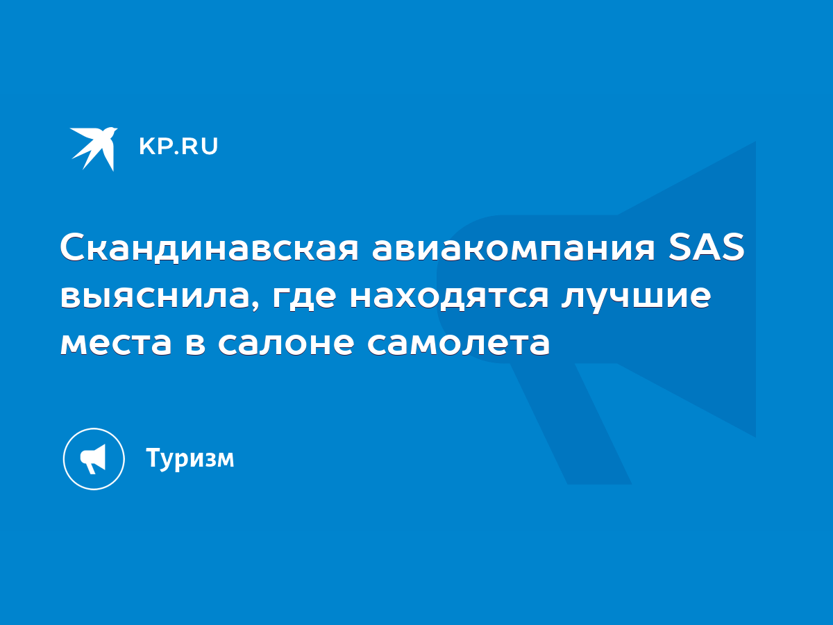 Скандинавская авиакомпания SAS выяснила, где находятся лучшие места в  салоне самолета - KP.RU