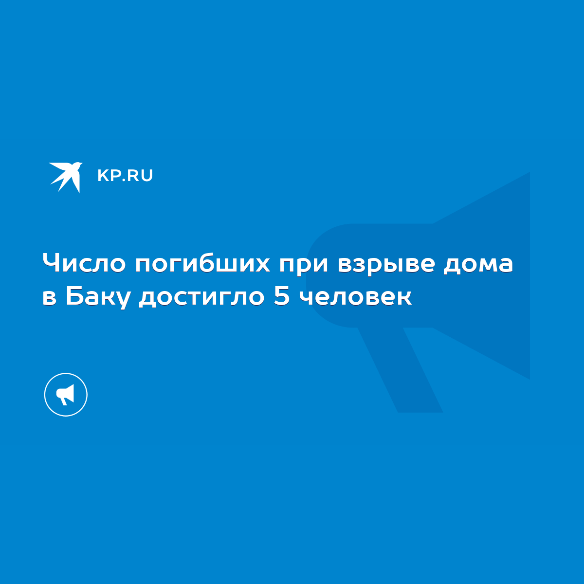 Число погибших при взрыве дома в Баку достигло 5 человек - KP.RU