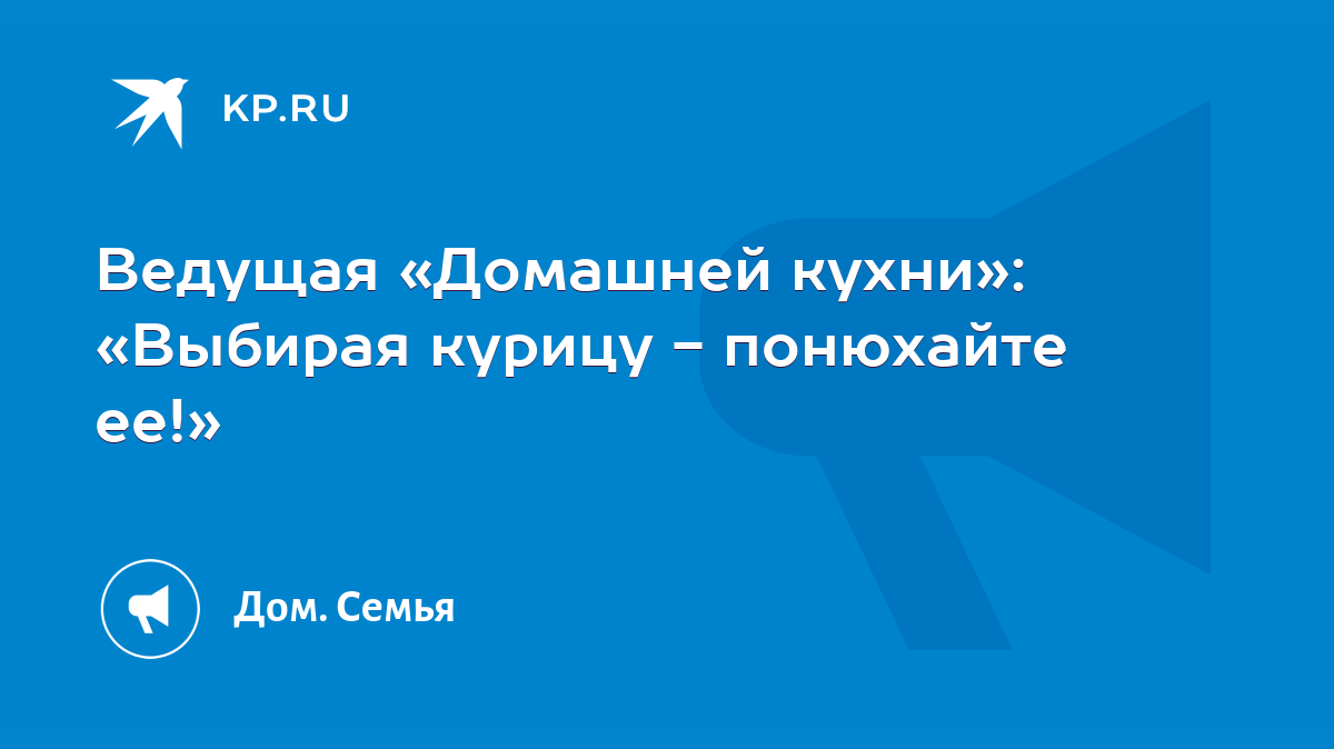 Ведущая «Домашней кухни»: «Выбирая курицу - понюхайте ее!» - KP.RU