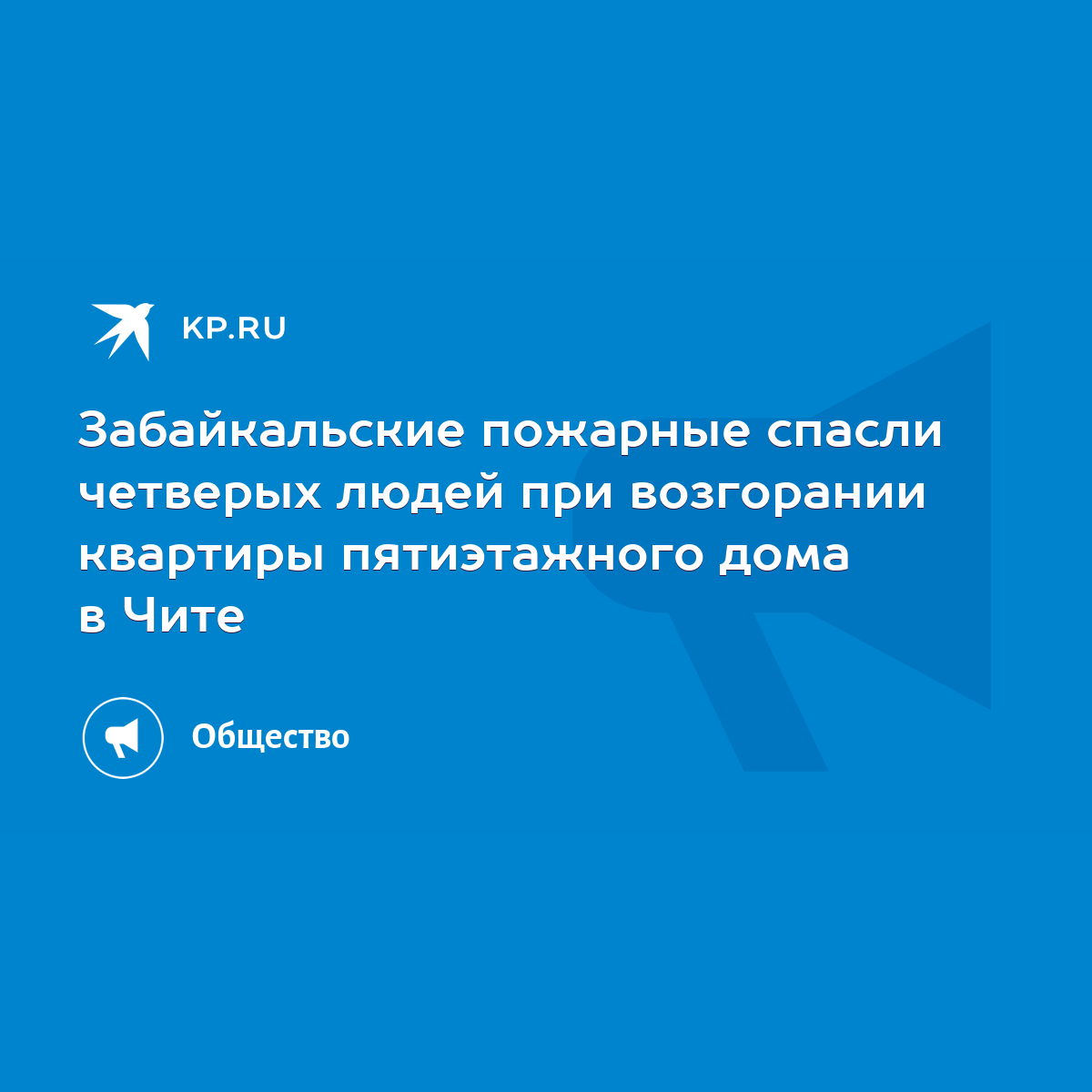 Забайкальские пожарные спасли четверых людей при возгорании квартиры  пятиэтажного дома в Чите - KP.RU