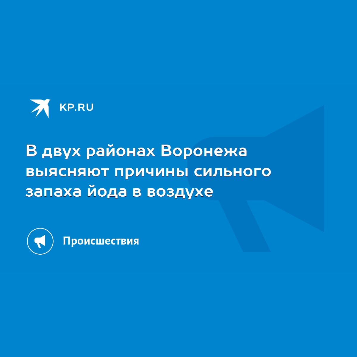 В двух районах Воронежа выясняют причины сильного запаха йода в воздухе -  KP.RU