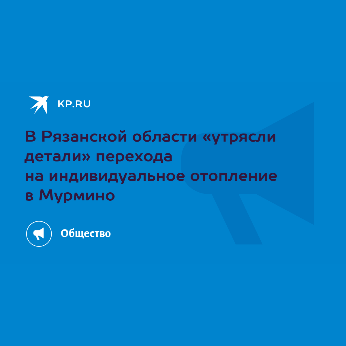 В Рязанской области «утрясли детали» перехода на индивидуальное отопление в  Мурмино - KP.RU