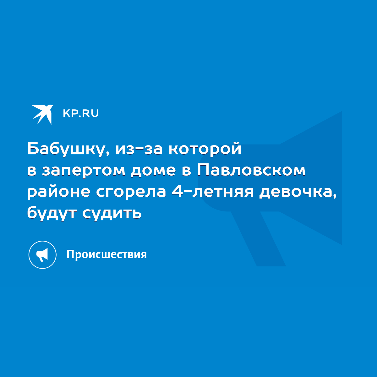 Бабушку, из-за которой в запертом доме в Павловском районе сгорела 4-летняя  девочка, будут судить - KP.RU