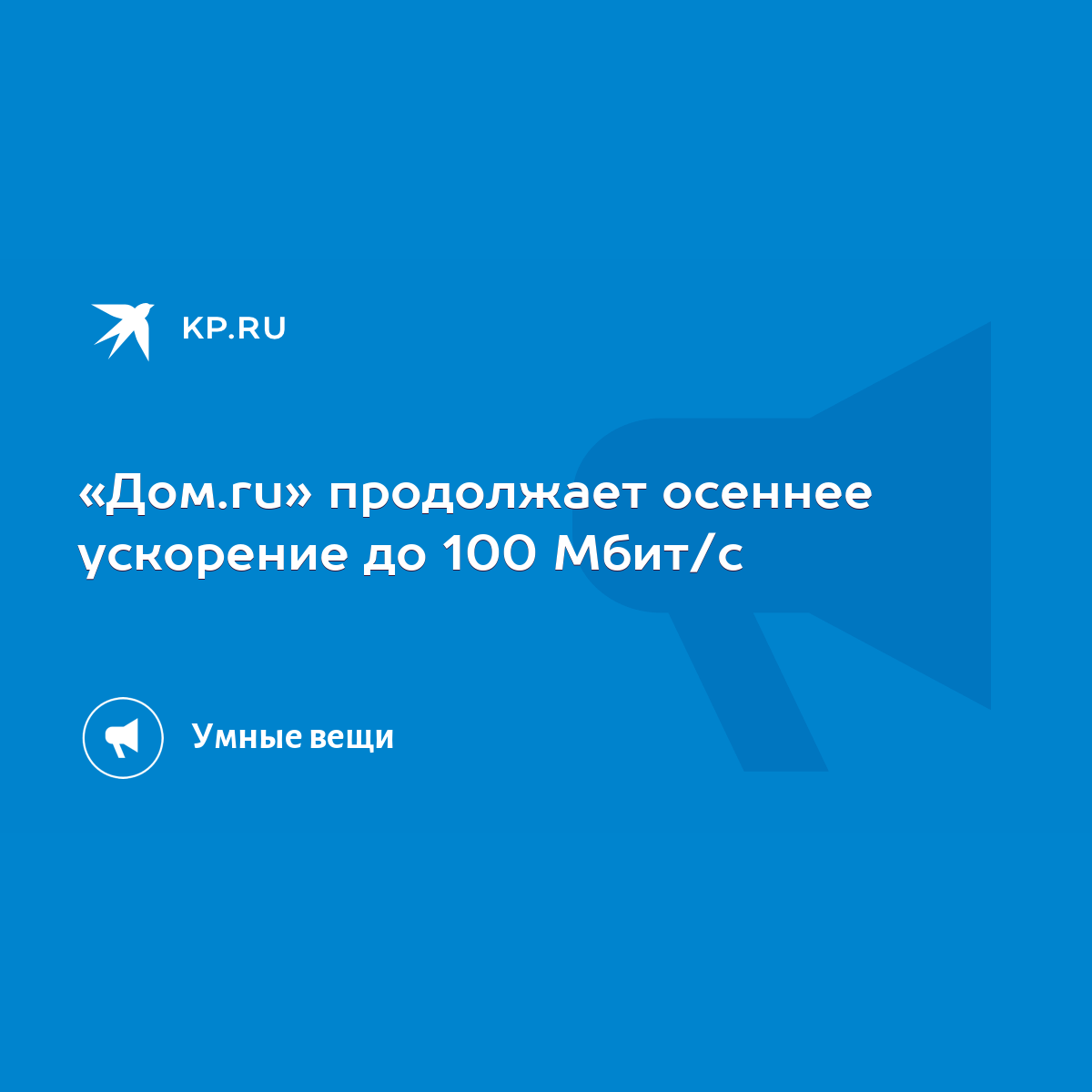 Дом.ru» продолжает осеннее ускорение до 100 Мбит/с - KP.RU