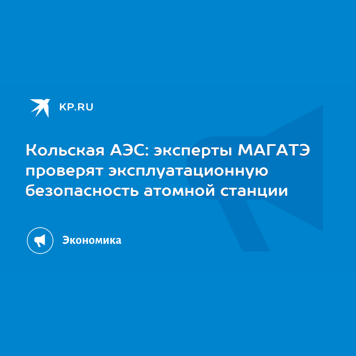 Кольская АЭС: эксперты МАГАТЭ проверят эксплуатационную безопасность  атомной станции - KP.RU