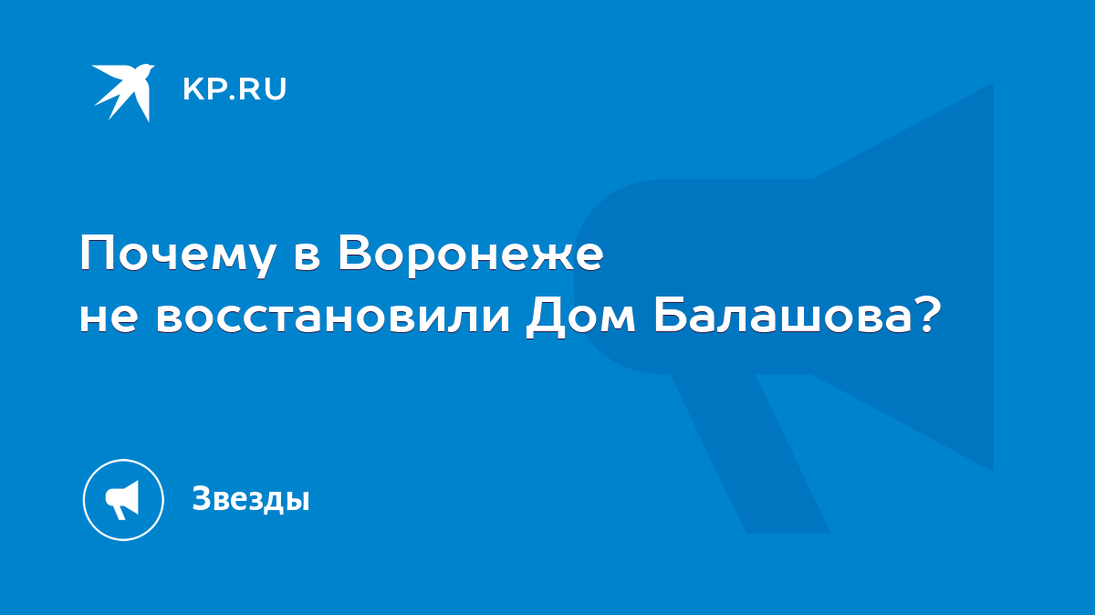 Почему в Воронеже не восстановили Дом Балашова? - KP.RU