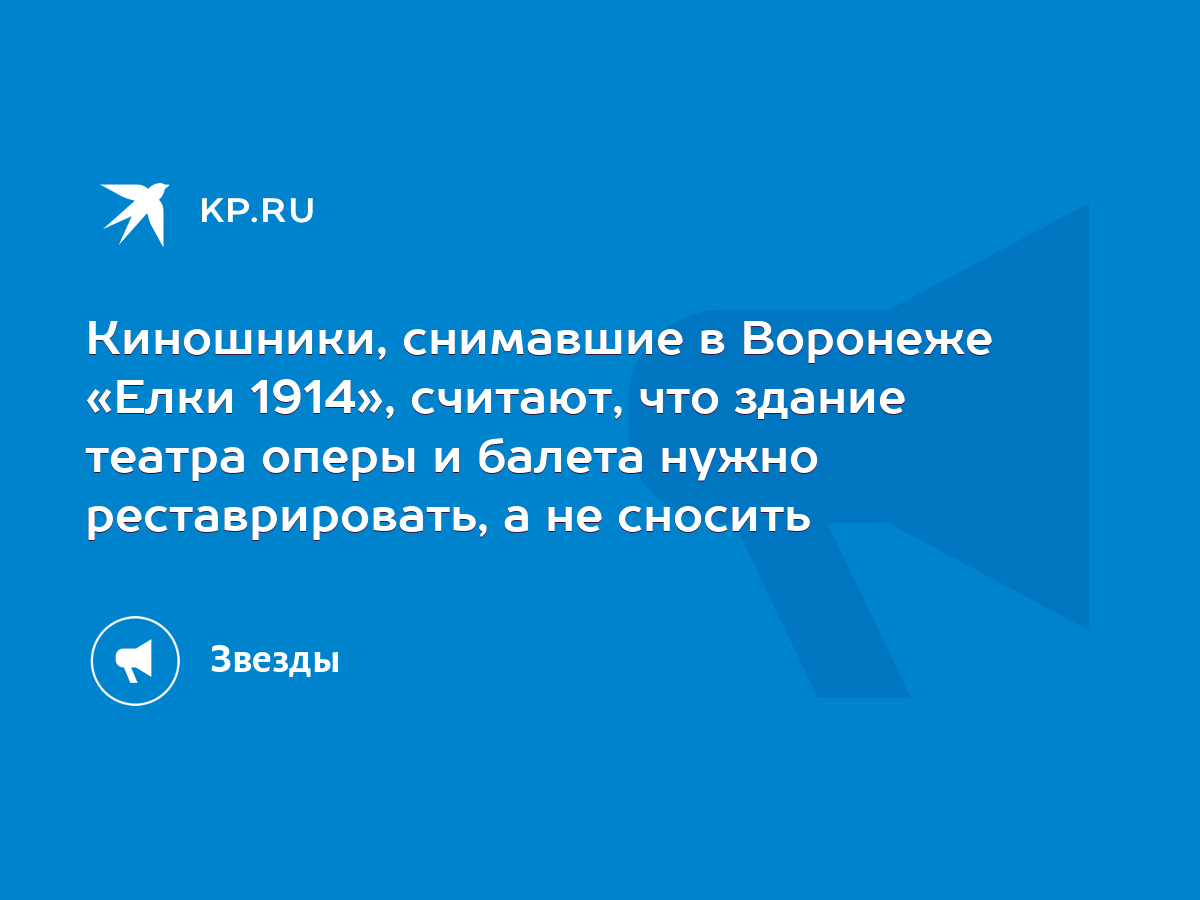 Киношники, снимавшие в Воронеже «Елки 1914», считают, что здание театра  оперы и балета нужно реставрировать, а не сносить - KP.RU