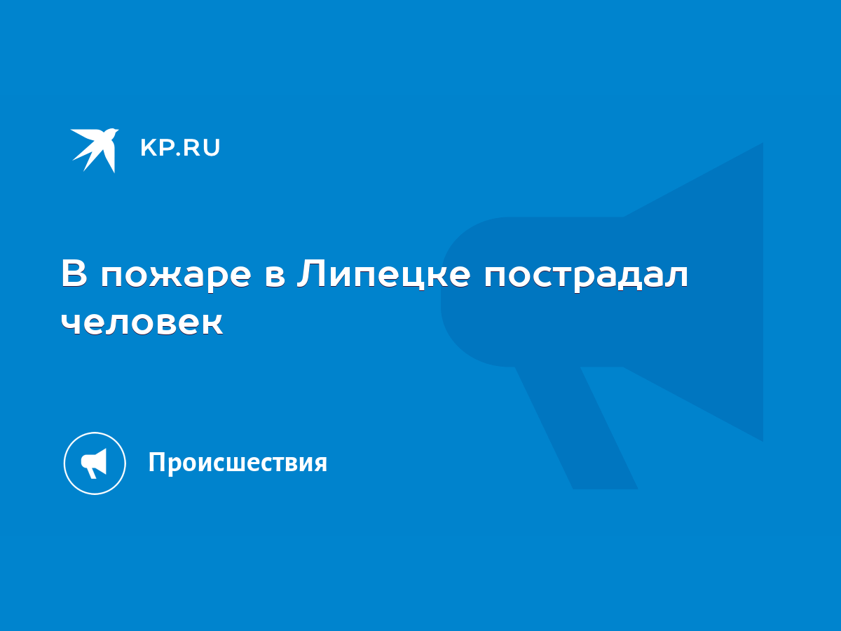 В пожаре в Липецке пострадал человек - KP.RU