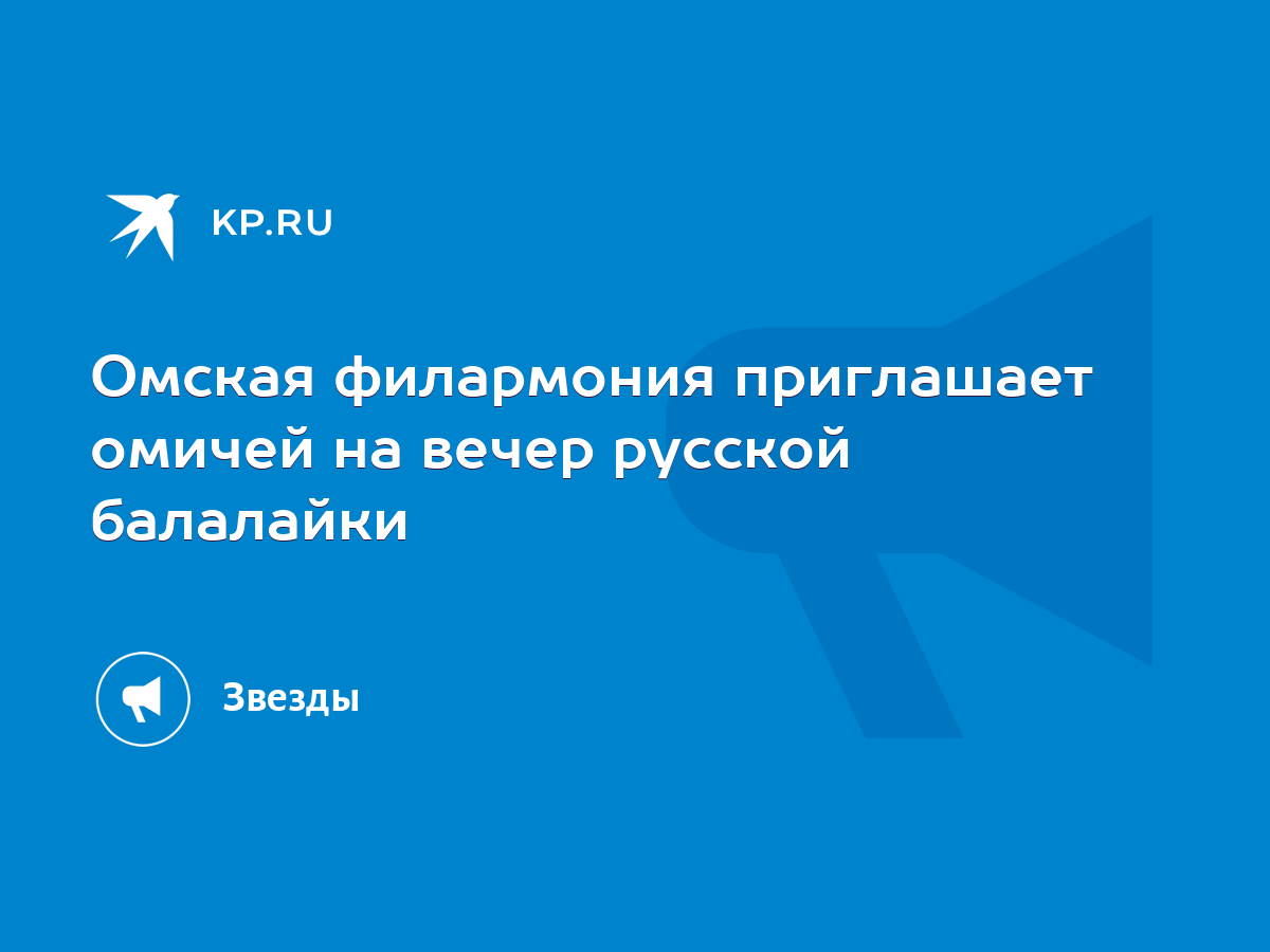 Омская филармония приглашает омичей на вечер русской балалайки - KP.RU