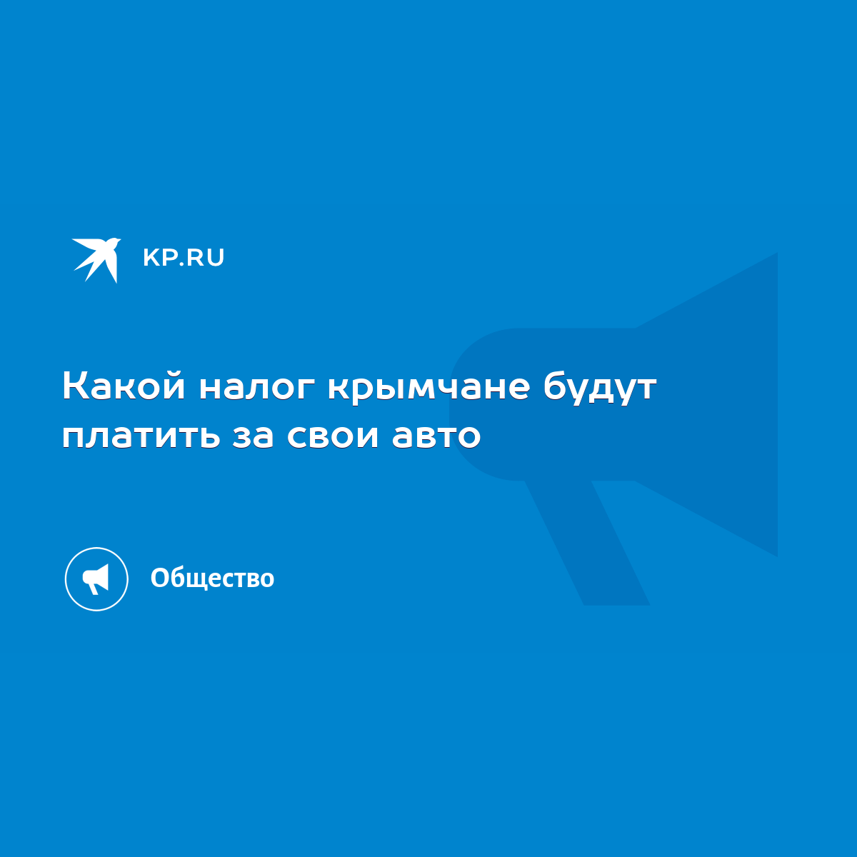 Какой налог крымчане будут платить за свои авто - KP.RU