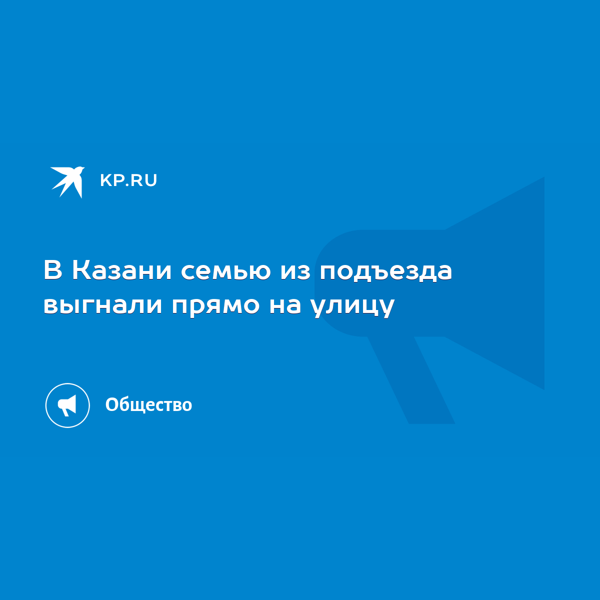 В Казани семью из подъезда выгнали прямо на улицу - KP.RU