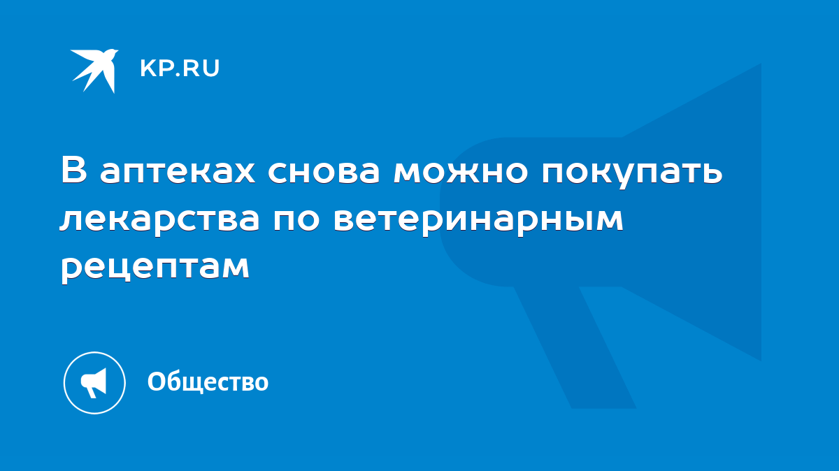 В аптеках снова можно покупать лекарства по ветеринарным рецептам - KP.RU