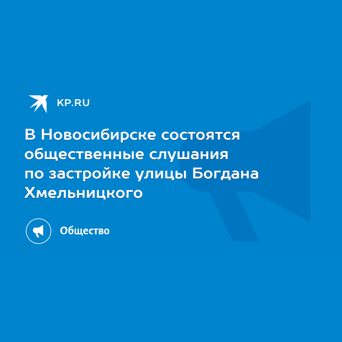 В Новосибирске состоятся общественные слушания по застройке улицы Богдана  Хмельницкого - KP.RU