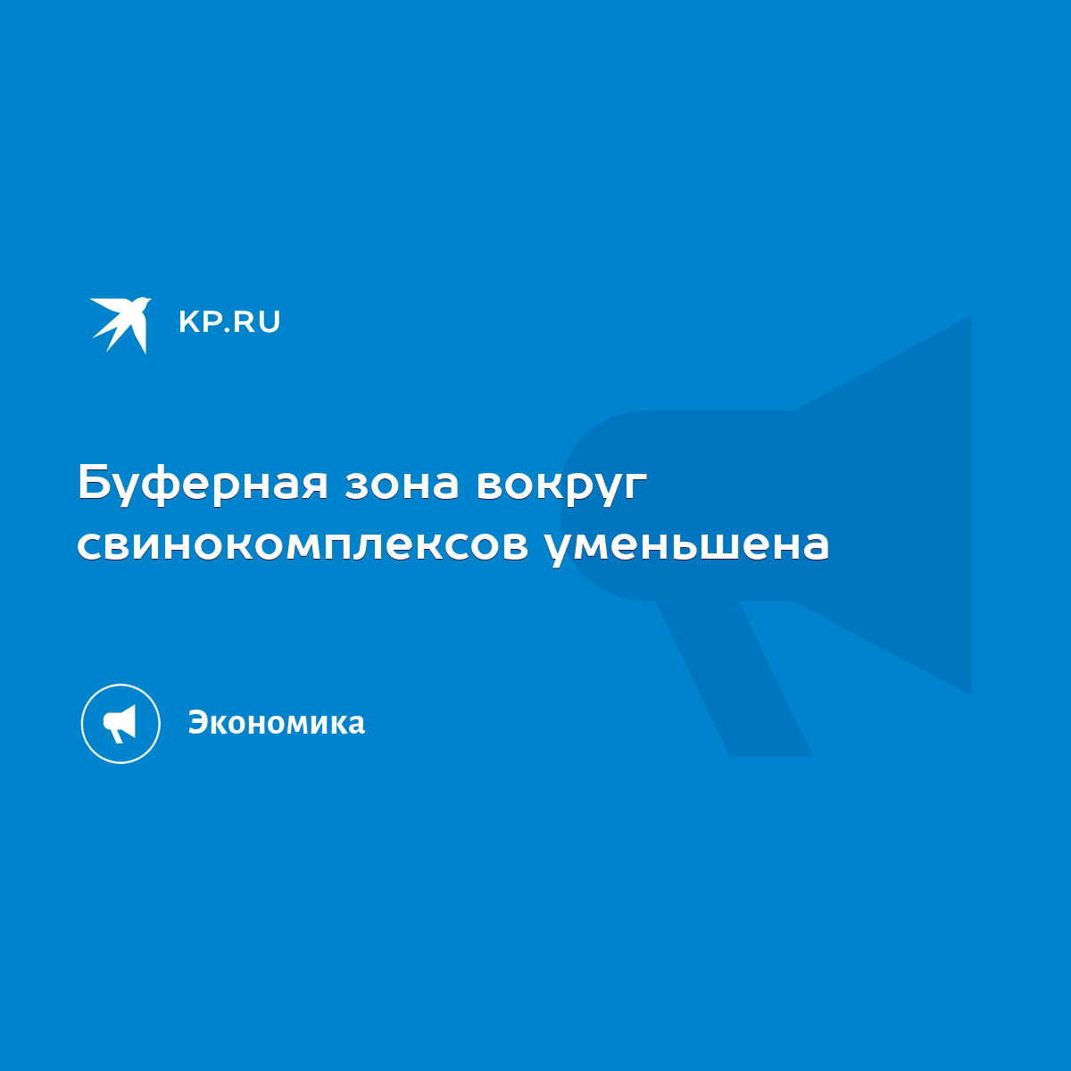 Буферная зона вокруг свинокомплексов уменьшена - KP.RU