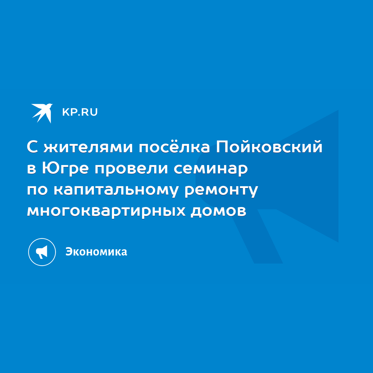 С жителями посёлка Пойковский в Югре провели семинар по капитальному  ремонту многоквартирных домов - KP.RU