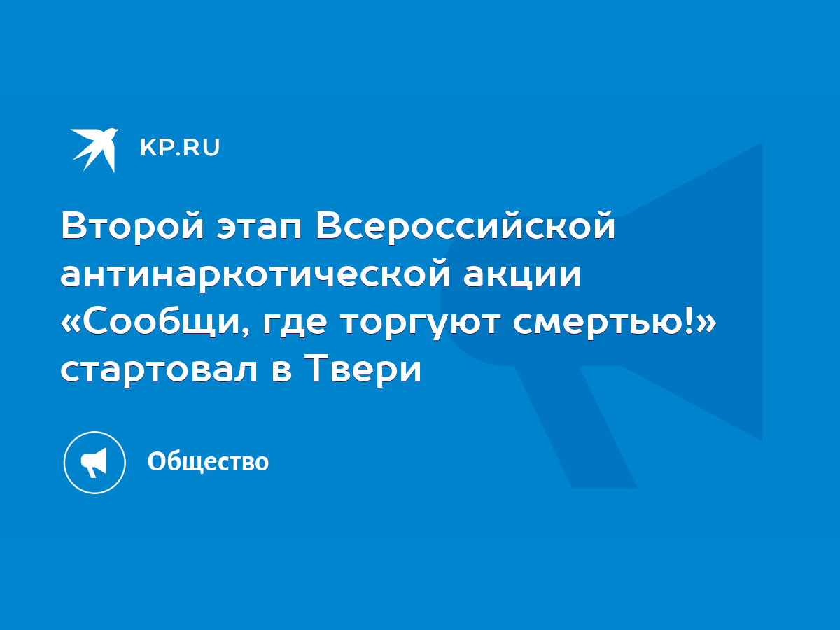 Второй этап Всероссийской антинаркотической акции «Сообщи, где торгуют  смертью!» стартовал в Твери - KP.RU