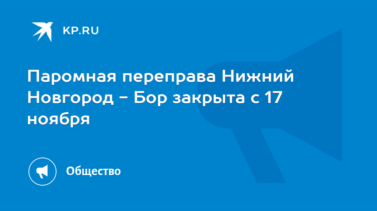 Паромная переправа Нижний Новгород - Бор закрыта с 17 ноября - KP.RU