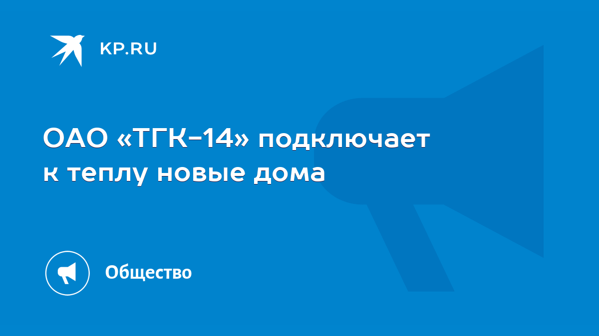 ОАО «ТГК-14» подключает к теплу новые дома - KP.RU