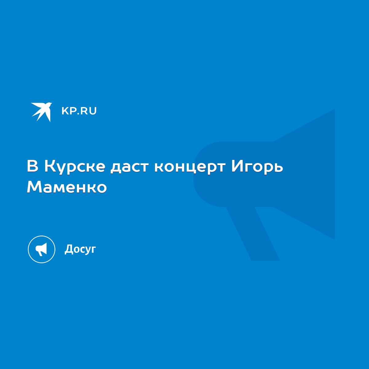 В Курске даст концерт Игорь Маменко - KP.RU