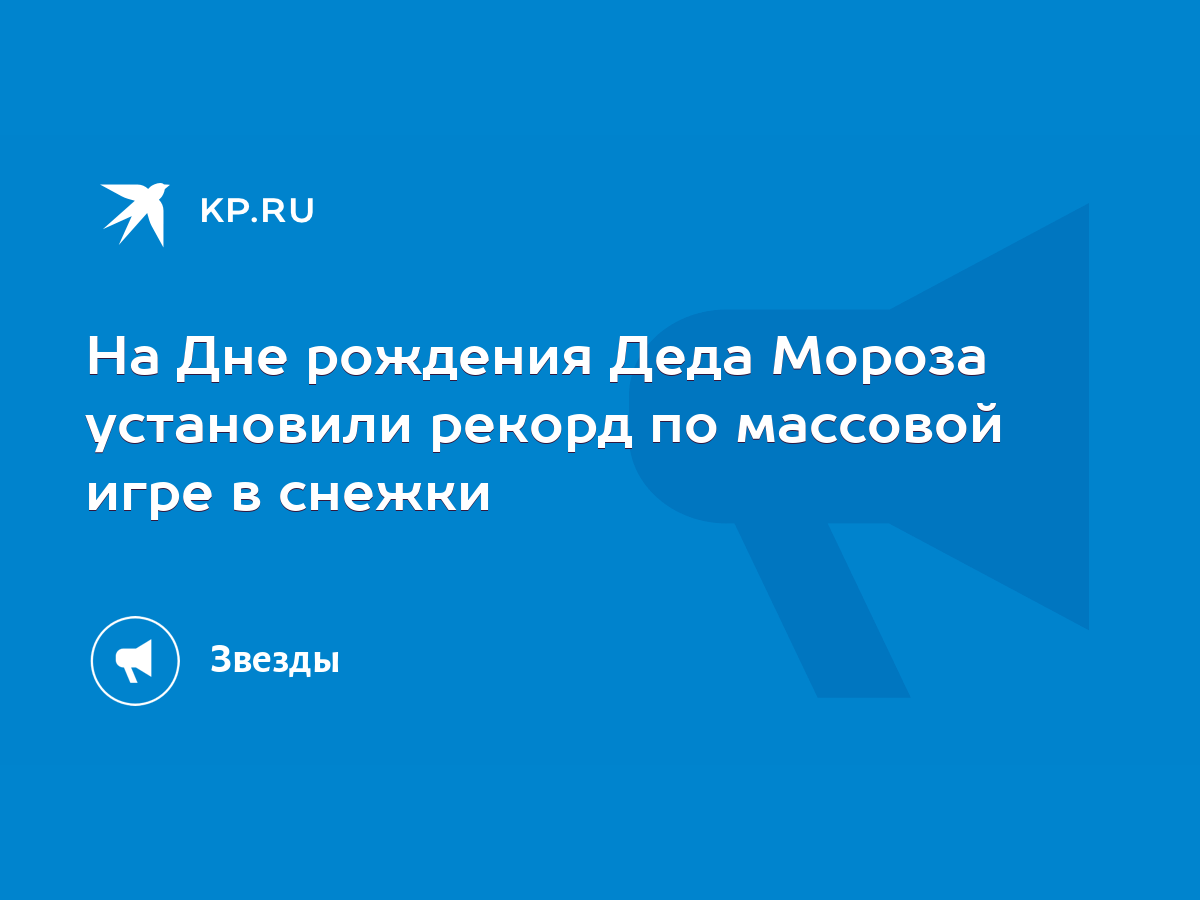 На Дне рождения Деда Мороза установили рекорд по массовой игре в снежки -  KP.RU