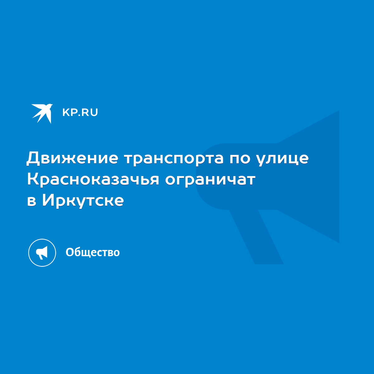 Движение транспорта по улице Красноказачья ограничат в Иркутске - KP.RU