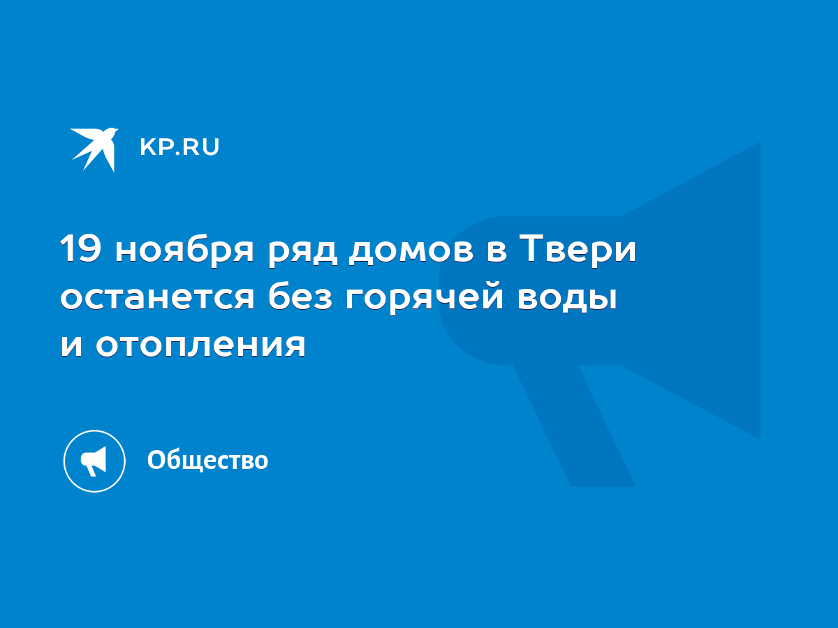 19 ноября ряд домов в Твери останется без горячей воды и отопления - KP.RU