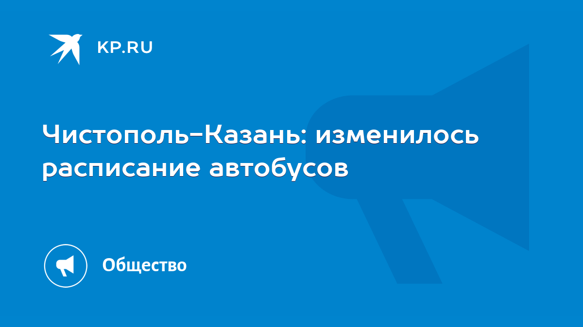 Чистополь-Казань: изменилось расписание автобусов - KP.RU